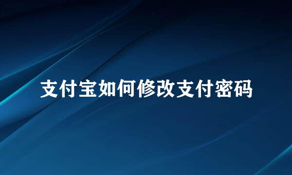 支付宝如何修改支付密码