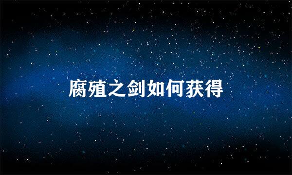 腐殖之剑如何获得