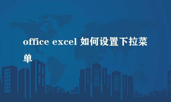 office excel 如何设置下拉菜单