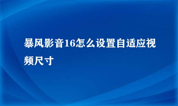暴风影音16怎么设置自适应视频尺寸