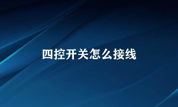 四控开关怎么接线