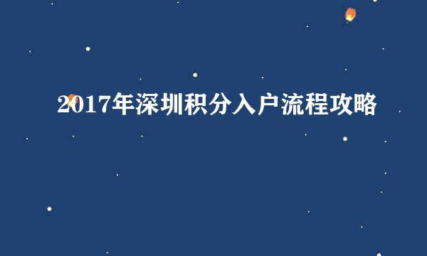 2017年深圳积分入户流程攻略