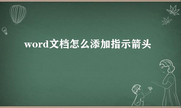 word文档怎么添加指示箭头
