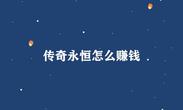 传奇永恒怎么赚钱