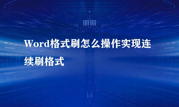 Word格式刷怎么操作实现连续刷格式