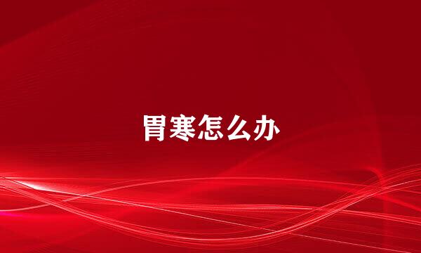 胃寒怎么办