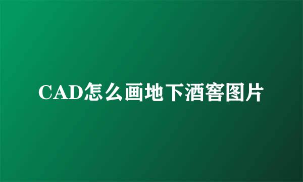 CAD怎么画地下酒窖图片