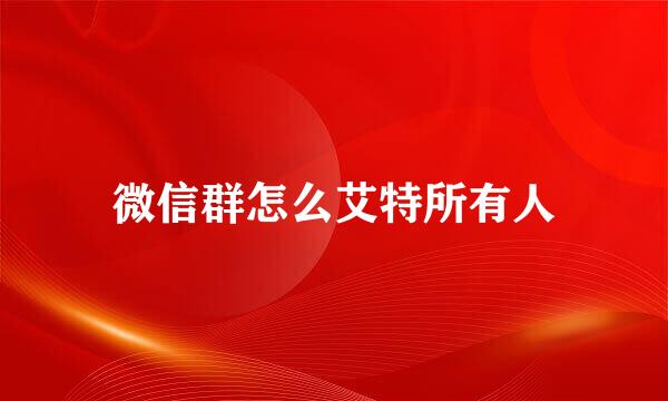 微信群怎么艾特所有人