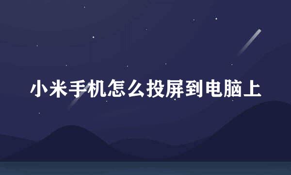小米手机怎么投屏到电脑上