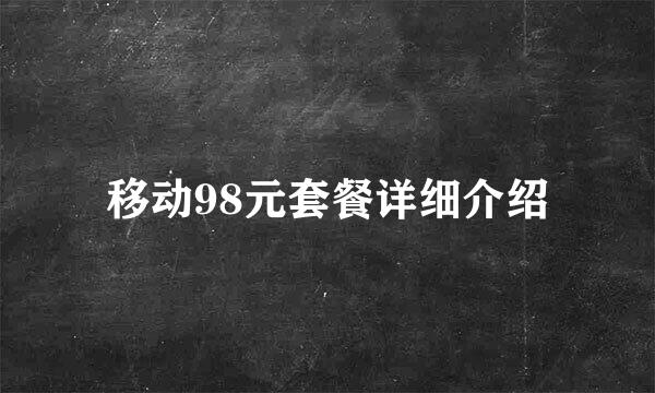移动98元套餐详细介绍