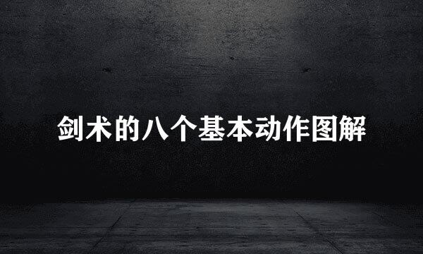 剑术的八个基本动作图解