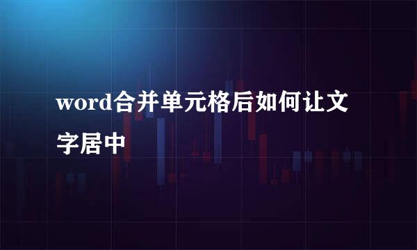 word合并单元格后如何让文字居中