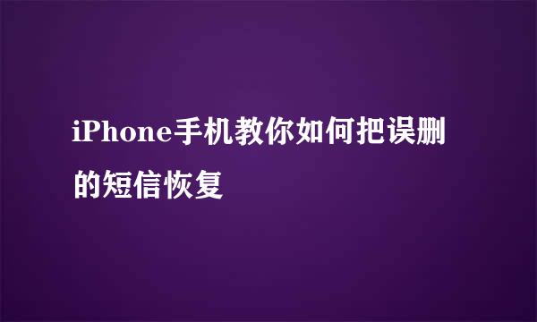 iPhone手机教你如何把误删的短信恢复