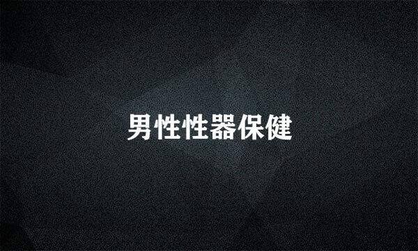 男性性器保健