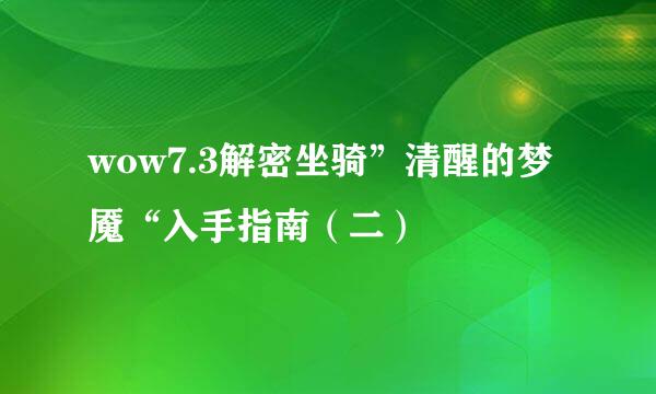 wow7.3解密坐骑”清醒的梦魇“入手指南（二）