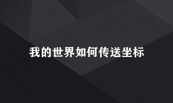 我的世界如何传送坐标