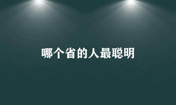 哪个省的人最聪明