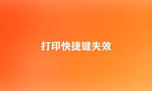 打印快捷键失效