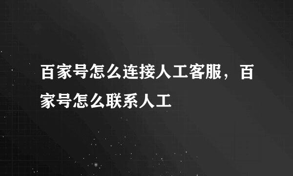 百家号怎么连接人工客服，百家号怎么联系人工