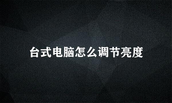 台式电脑怎么调节亮度