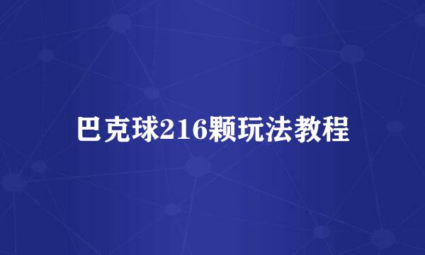 巴克球216颗玩法教程