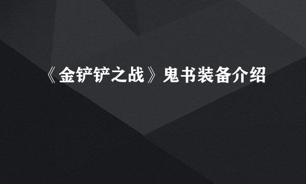 《金铲铲之战》鬼书装备介绍