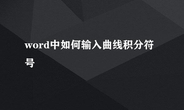 word中如何输入曲线积分符号