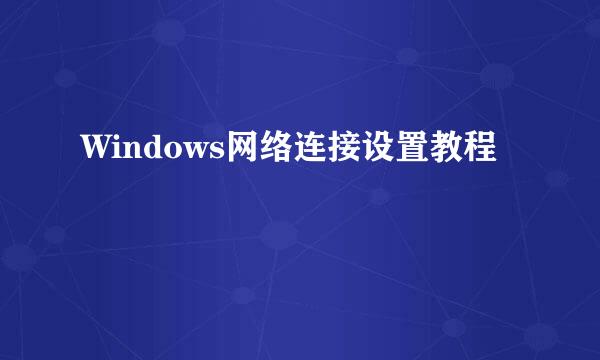 Windows网络连接设置教程