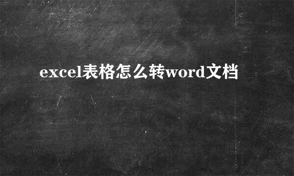 excel表格怎么转word文档