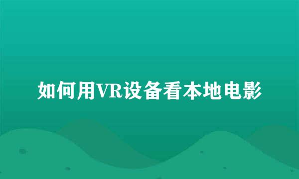 如何用VR设备看本地电影