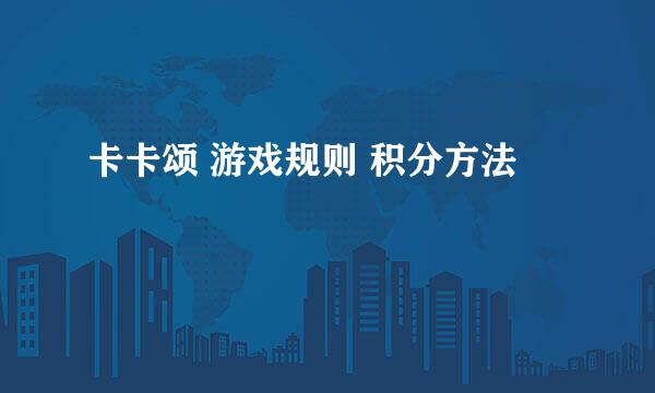 卡卡颂 游戏规则 积分方法