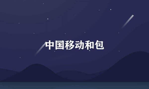 中国移动和包