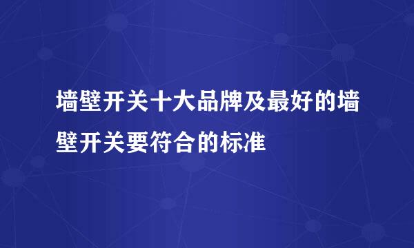 墙壁开关十大品牌及最好的墙壁开关要符合的标准