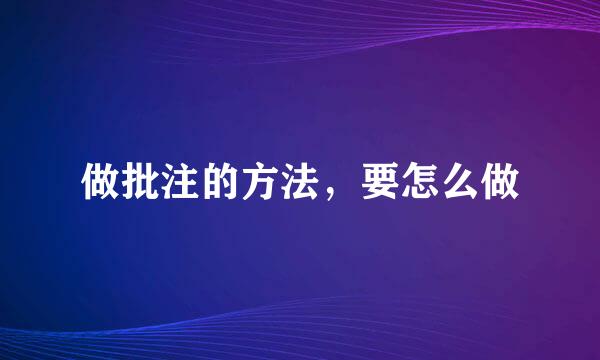 做批注的方法，要怎么做
