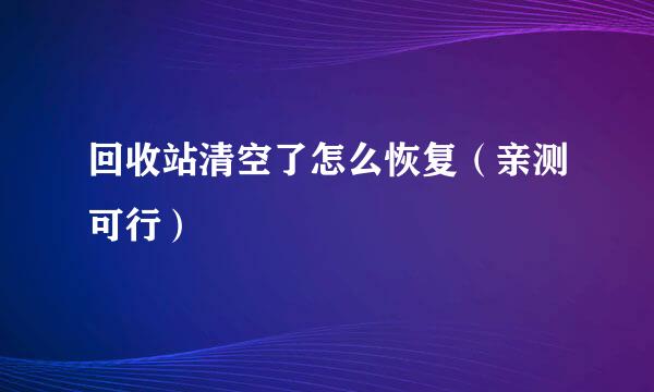 回收站清空了怎么恢复（亲测可行）