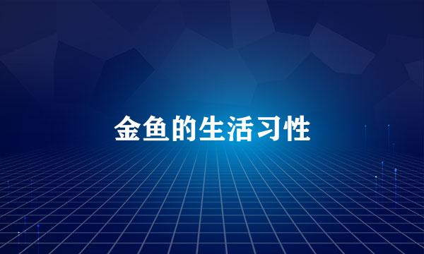 金鱼的生活习性
