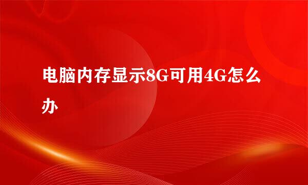 电脑内存显示8G可用4G怎么办