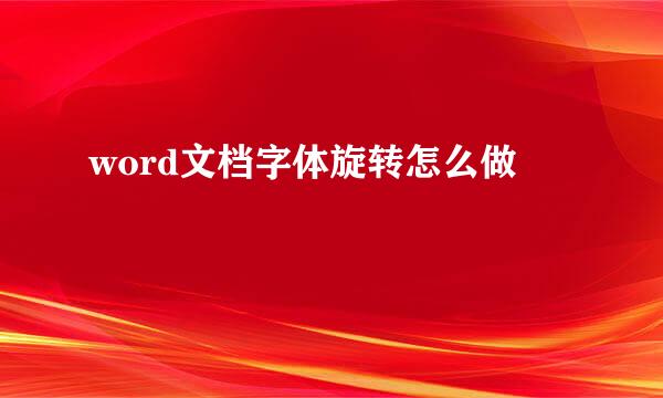 word文档字体旋转怎么做