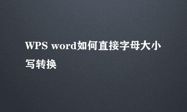 WPS word如何直接字母大小写转换