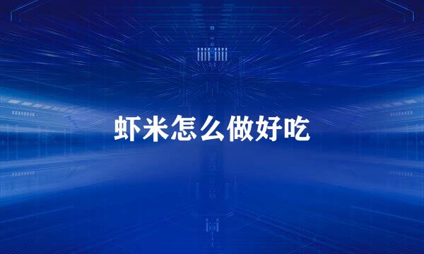 虾米怎么做好吃