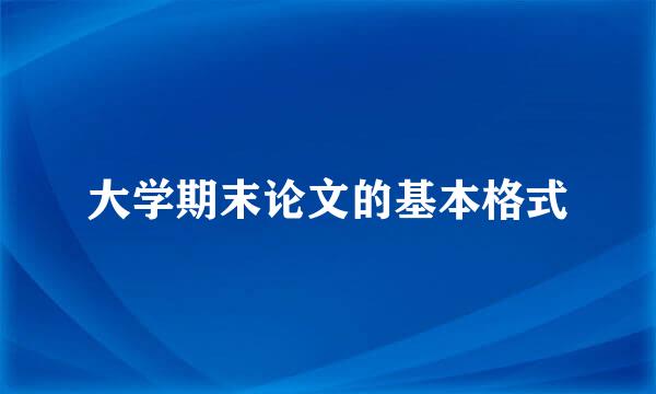 大学期末论文的基本格式