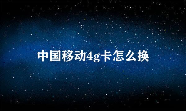 中国移动4g卡怎么换
