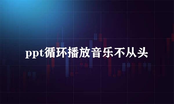 ppt循环播放音乐不从头