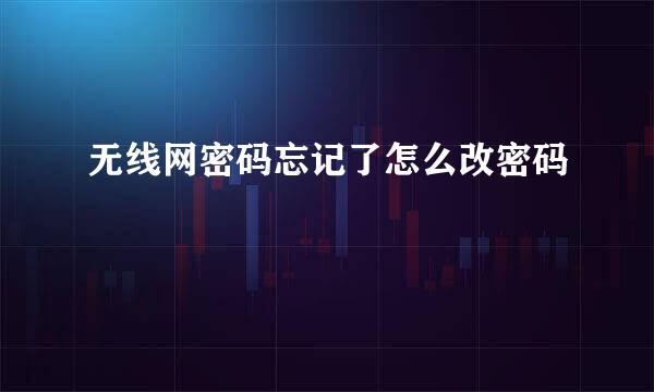 无线网密码忘记了怎么改密码