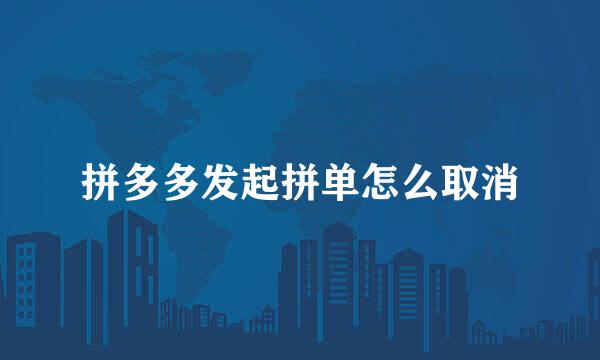 拼多多发起拼单怎么取消