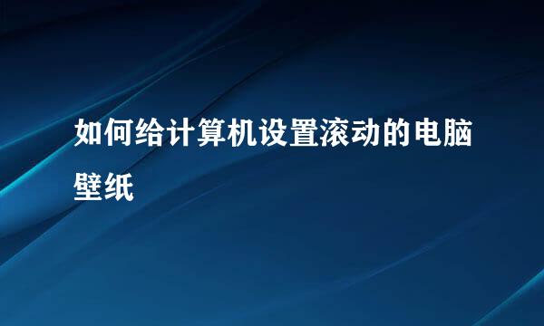 如何给计算机设置滚动的电脑壁纸