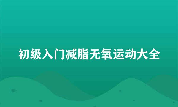 初级入门减脂无氧运动大全