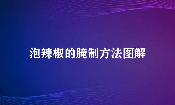 泡辣椒的腌制方法图解