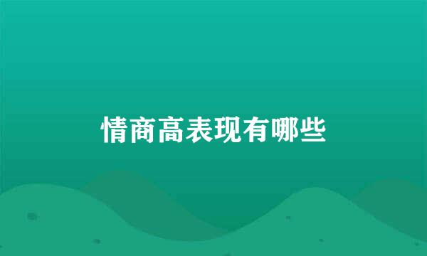 情商高表现有哪些