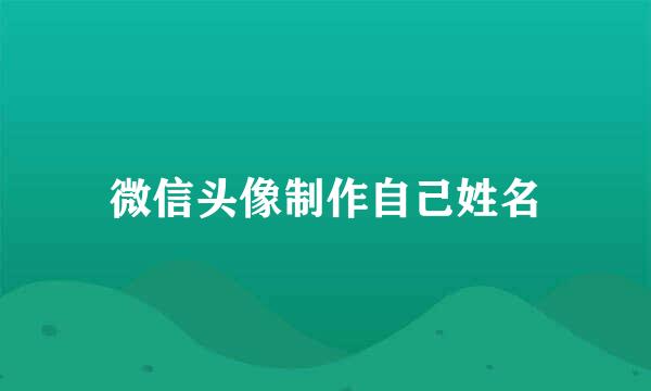 微信头像制作自己姓名